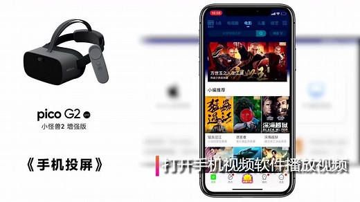 Pico G2 Pro 手机投屏 概览