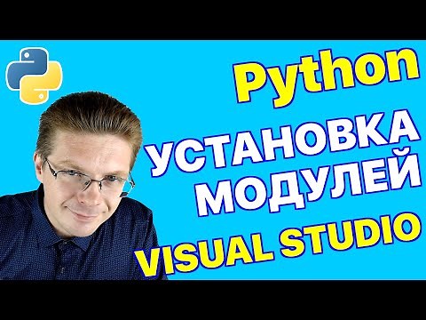 Уроки Python / Как установить модули в Visual Studio