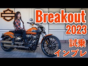 バイク女子目線！Harley-Davidson Breakout 2023 試乗・インプレッション！【モトブログ】