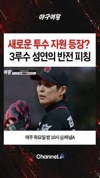 새로운 투수 자원 등장? 3루수 성연의 반전 피칭 #야구여왕