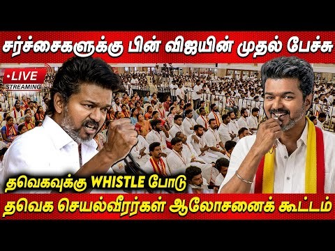 🔴LIVE TVK Vijay 💥தவெக செயல்வீரர்கள் ஆலோசனைக் கூட்டம்💥Vijay Tamilaga Vettri Kazhagam tamil news