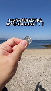 １００円で刺身と天ぷら食べるぞぉぉおお！！！ #釣り VOICEVOX:ずんだもん BGMクレジット(作者名表記) : こおろぎ（Audiostock） / PIXTA(ピクスタ)