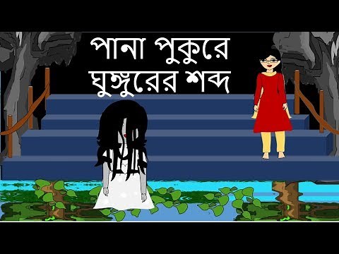 Pana Pukure Ghungurer Sobdo - New Ghost story in Bengali 2018 || New Bangla Horror Animation