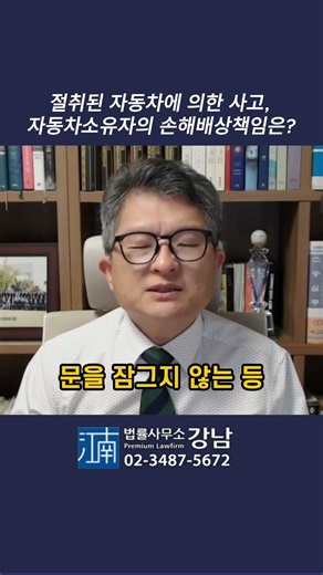 절취된 자동차에 의한 사고, 자동차소유자의 손해배상책임은? #손해배상전문변호사 #손해배상전문변호사추천