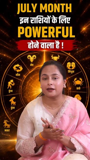 July Mein Chamkega In 4 Rashiyon Ka Bhagya!#astrology #tarotreading #tarothimanii #vedic