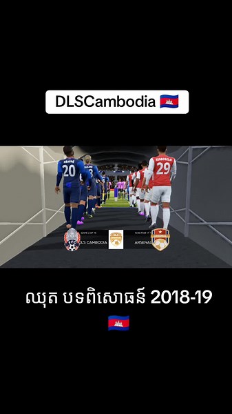 ឈុតជំរើសជាតិកម្ពុជា 2018-19 នៅ DLS