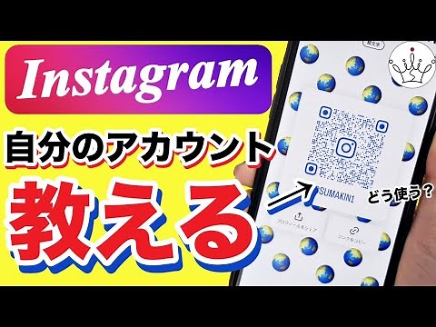 【インスタ】アカウントをQRコードやURLを貼って共有する方法