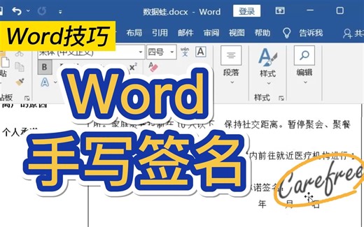 Word插入手写签名|无需扫描和打印的好方法