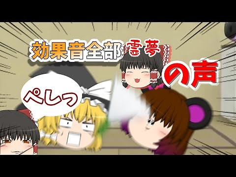【ゆっくり茶番】効果音全部霊夢【ゆっくり】