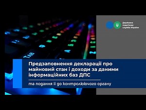 Предзаповнення декларації про майновий стан і доходи за даними інформаційних баз ДПС