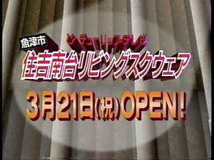 【ローカルCM】富山／1998年3月【期間限定】