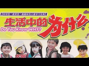 儿童教育 -生活中的为什么