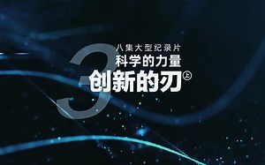 纪录片《科学的力量》 第三集 创新的刃（上）