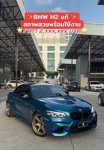 BMW M2 3.0 Coupe F87 ปี2016 เครื่องยนต์เบนซิน 💥ราคา 2,790,000 บาท💥 *** เลขไมล์ 79,xxx กิโล …M2 แท้ สภาพสวยพร้อมใช้งาน ✅️เอกสารครบ ✅️สีLong Beach Blue ✅ชุดCarbon Fiber Interiors bmw performance ✅ชุดCarbon Fibre Interior kit bmw performance ✅ฟิลม์กันรอยทั้งคัน ✅️เครื่องเบนซิน6 สูบ 3,000 CC Twin Turbo พละกำลัง 550 แรงม้า S55 ✅️ไฟหน้าAdaptive LED ✅ไฟท้ายLCI ✅Parking Sensor 4 จุด(เฉพาะ ✅ฝากระโปรง m2 cs ✅ล้อ Rays Volk Racing TE037 Gold ✅โช๊ค KW V3 ✅️กระจกมองข้างปรับไฟฟ้า/ไฟเลี้ยว Led ✅️ประตูSmart En