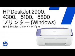 HP DeskJet 2900、4300、5100、5800プリンタターシリーズ | 箱から取り出してセットアップする (Windows PC) | HP Support