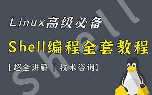 【Linux-shell编程】2021全新完整版/从入门到精通精讲