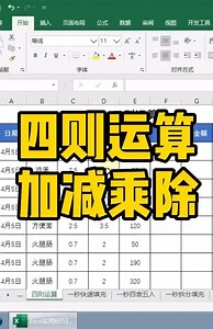 Excel新手小白必看！Excel四则运算的详细用法及教学