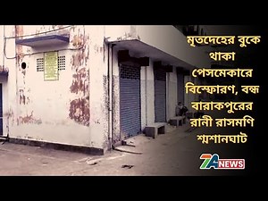 Explosion in pacemaker, Rani Rasmoni crematorium of Barrackpore closed