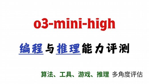 o3-mini-high编程与推理能力评测