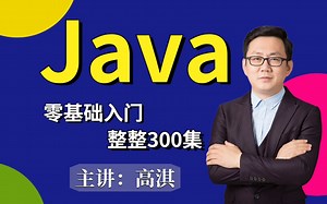 Java零基础入门全套教程_高淇Java300集_适合0基础小白的Java入门教程