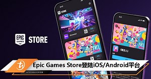 Epic Games Store登陆iOS/Android平台：iPhone只有欧盟用户玩得到！ - TechNave 中文版