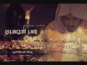 القارئ ياسر الدوسري (سورة الإسراء)