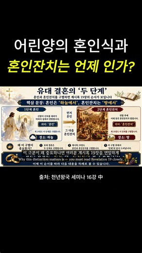 성경의 타임라인 혼인식 vs 혼인 잔치