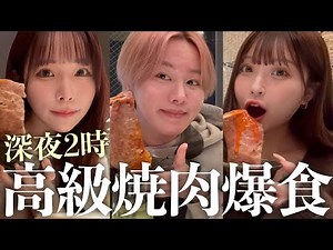 [Heaven] Childhood friends binge-eating high-end yakiniku in the middle of the night...🍚 The shoc...