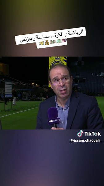 #الرياضة و #الكرة ، #سياسة و #بيزنس 💰 #عصام_الشوالي #السعودية #موسم_الرياض #riyadhseason #النصر #كرة_قدم