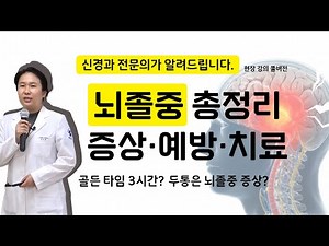 뇌졸중 건강강좌｜신경과 전문의가 직접 알려주는 뇌경색·뇌출혈 증상과 예방