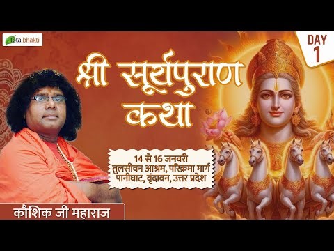 Live : Shri Suryapuran Katha | Day 1 | Acharya Kaushik Ji Maharaj | Vrindavan, Uttar Pradesh