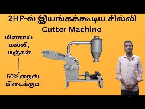 🌶️ 2HP Cyclone Model சில்லி Cutter Machine | Single Phase | 30Kg/hr | Aruna Mill Store ⚙️