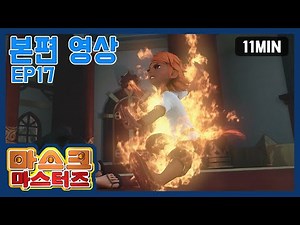 마스크 마스터즈 본편영상 EP17 (MASK MASTERS Episode) | 11분 | 액션 | 판타지 | 어드벤처 | 애니메이션