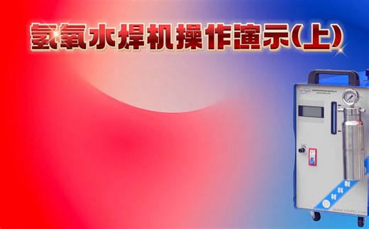 氢氧水焊机演示（上）