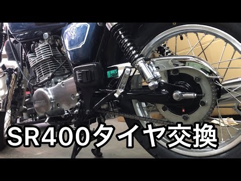 バイク整備！SR400タイヤ交換