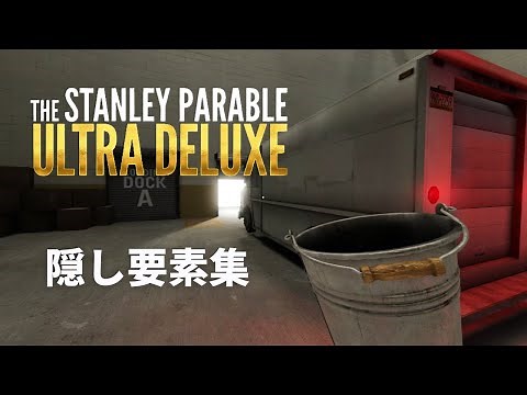 【The Stanley Parable: Ultra Deluxe】隠し要素集