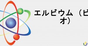 エルビウム (ビデオ) Erbium