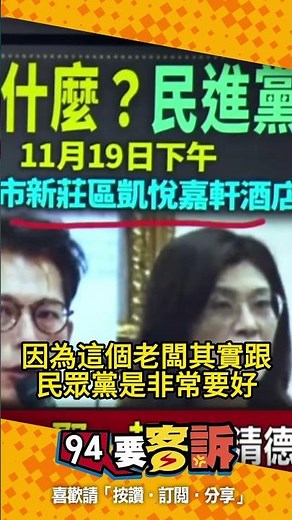 鄭黃會下午登場！Grace幫大家解惑「為什麼約新莊區凱悅嘉軒酒店會面」｜94要賺錢