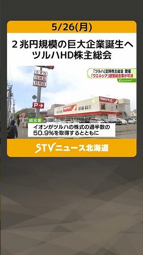 ２兆円規模の巨大企業誕生へ ツルハHD株主総会 ウエルシアHDとの経営統合案を可決 #shorts