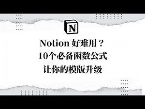 Notion好难用？这10个必备函数公式 给你的模版升级