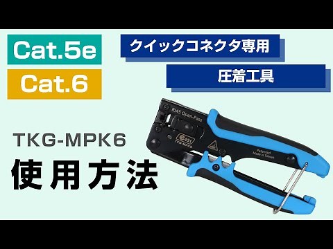 【必見】クイックコネクタ専用圧着工具の使い方