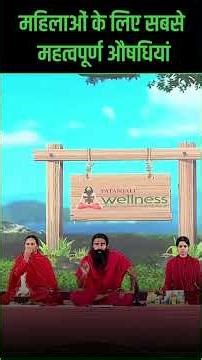 महिलाओं के लिए सबसे महत्वपूर्ण औषधियां || Swami Ramdev