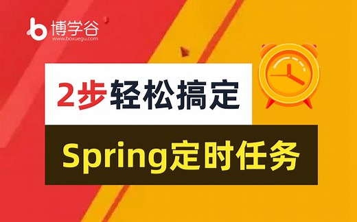 Spring教程两步轻松搞定spring定时任务JavaSpring