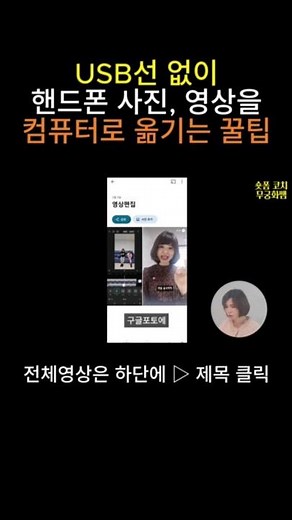 USB선 없이 스마트폰 사진 동영상을 PC(컴퓨터)로 옮기는 방법