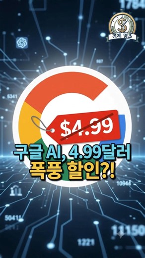 구글AI 가격 할인은 호재입니다.#구글할인 #구글AI할인 #AI