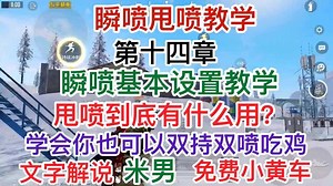 和平精英：实用教学之教你如何玩转喷子，瞬喷甩喷教学！
