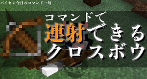 【マイクラJE】コマンドで連射できるクロスボウ！【マインクラフトJavaEdition】 - パイセンのマイクラ攻略教室
