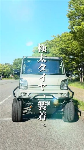 ついに極太タイヤ装着‼️エブリイがようやくわたしの理想のスタイルに🚐🛞✦2026.5.22(fri) 18:00 公開‼️ #da17w #エブリイ
