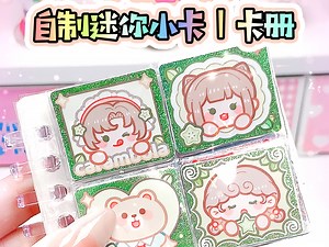 自制迷你卡册｜自制卡册教程｜手工教程｜迷你小卡卡册