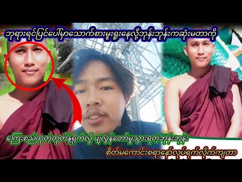 ကြေးစည်ထုတဲ့တုတ်နဲ့ရိုက်ခံရလိ့ပျံလွန်တော်မူသွားရတဲ့ဘုန်းဘုန်း ကျွေးမွေးထားတဲ့သူကလုပ်တာနော်